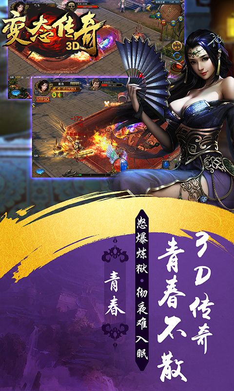 變態(tài)傳奇3D