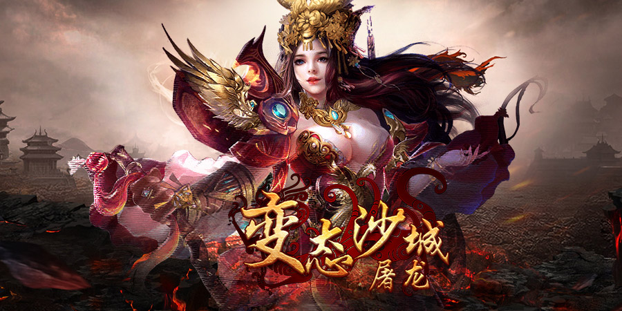 變態沙城屠龍