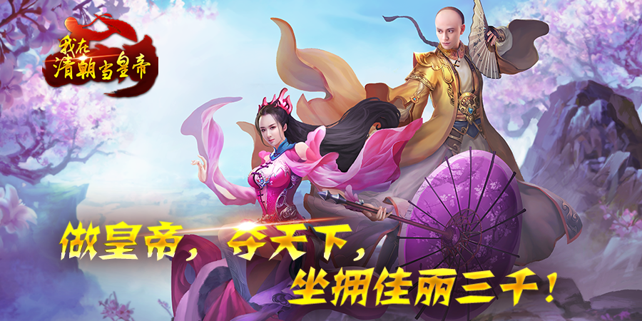 我在清朝當皇帝