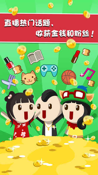 主播養(yǎng)成記手游
