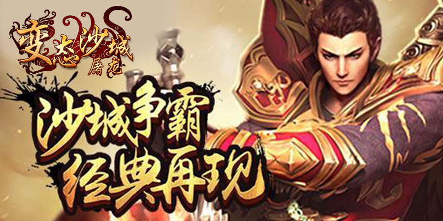 變態(tài)沙城屠龍 185BT版