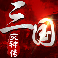 三国灭神传