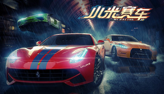 小米賽車 最新版