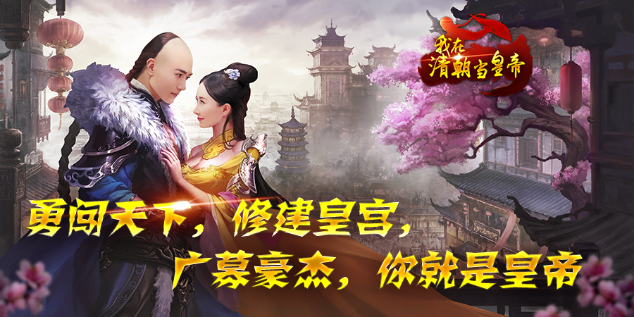 我在清朝當皇帝