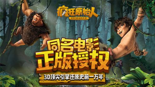 瘋狂原始人 公測版