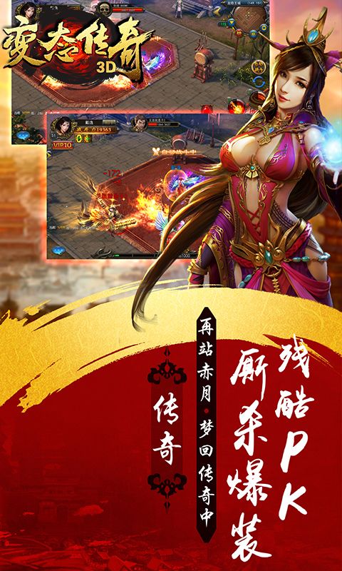 變態(tài)傳奇3D