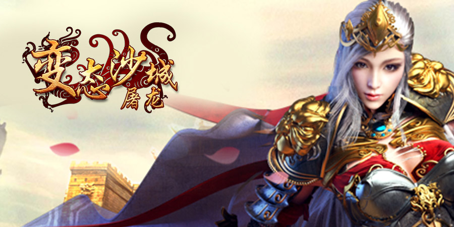 變態沙城屠龍