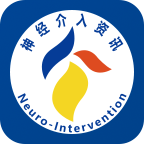 神经介入资讯