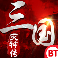 三國滅神傳  185BT版