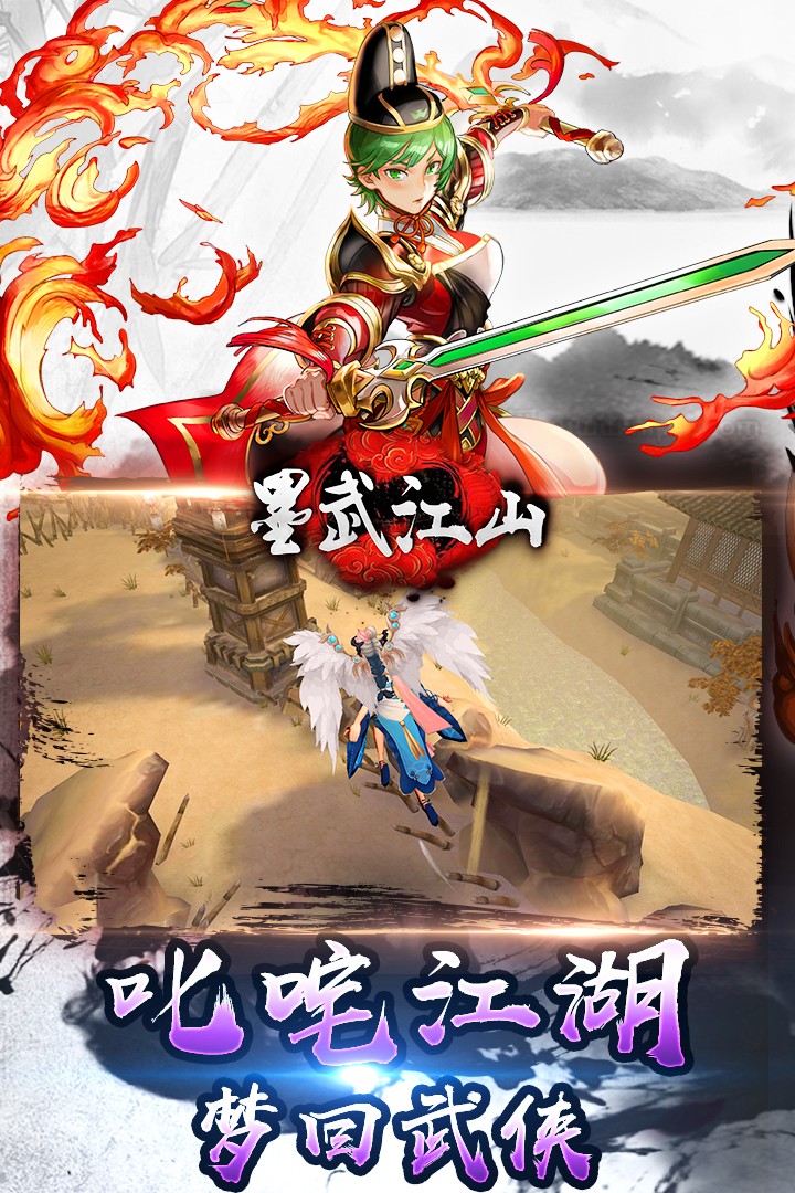 墨武江山 免費版