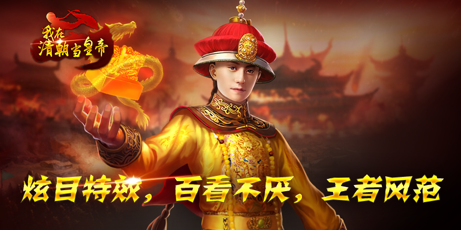 我在清朝當皇帝