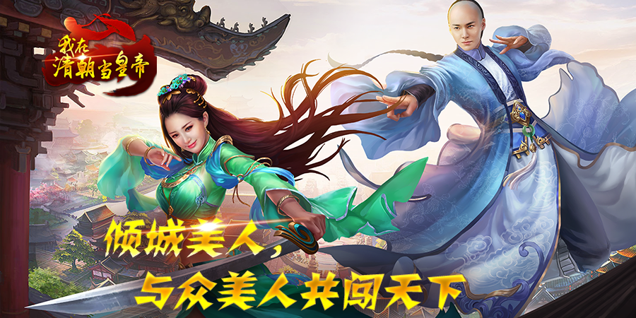 我在清朝當皇帝