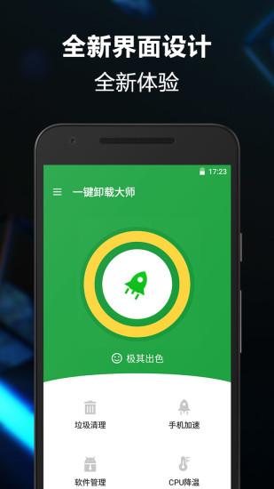 一鍵卸載大師