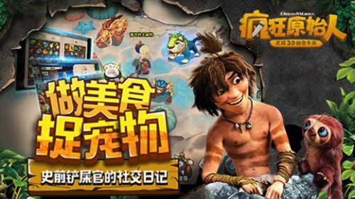 瘋狂原始人 公測版
