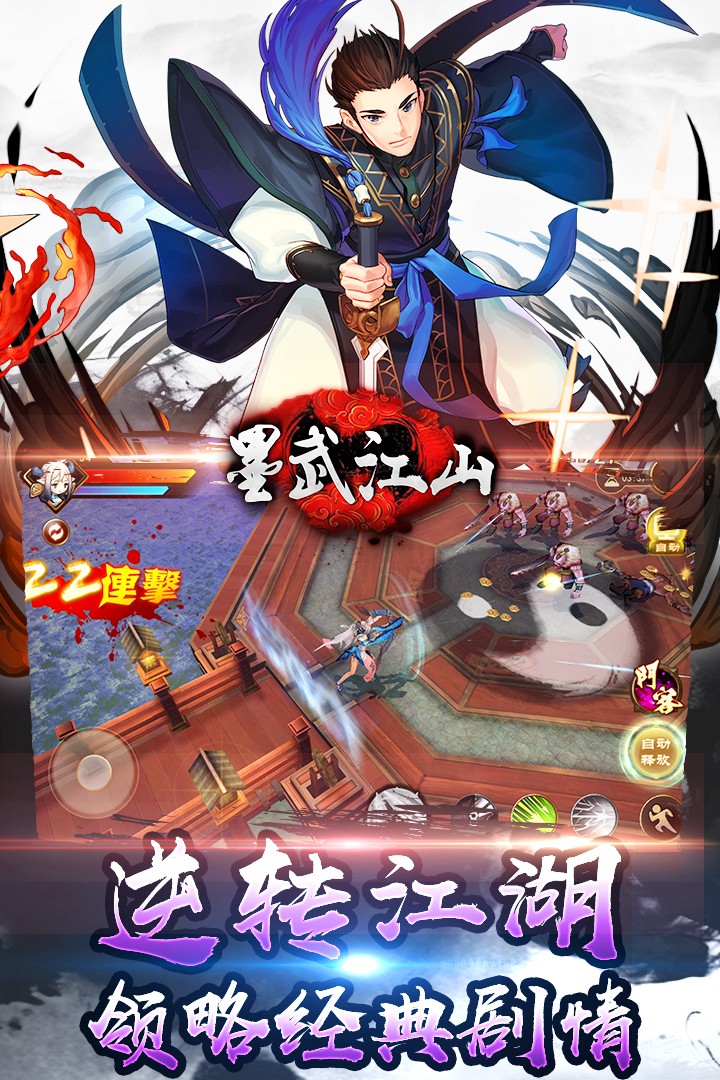 墨武江山 免費版