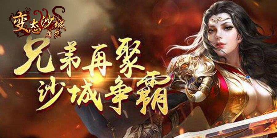 變態(tài)沙城屠龍 185BT版