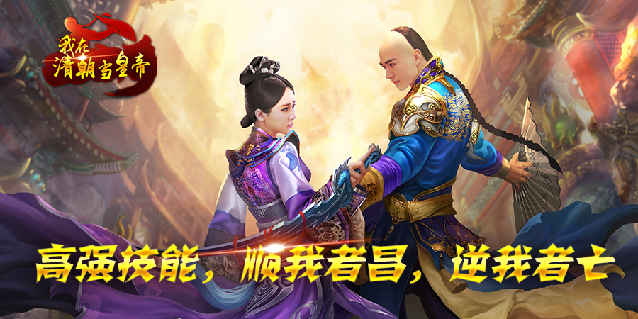 我在清朝當皇帝