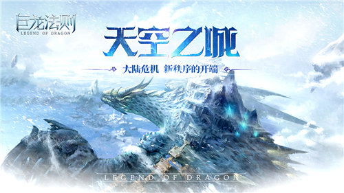 巨龍法則 公測版