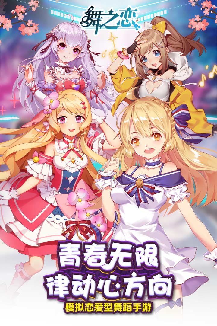 舞之戀 九游版
