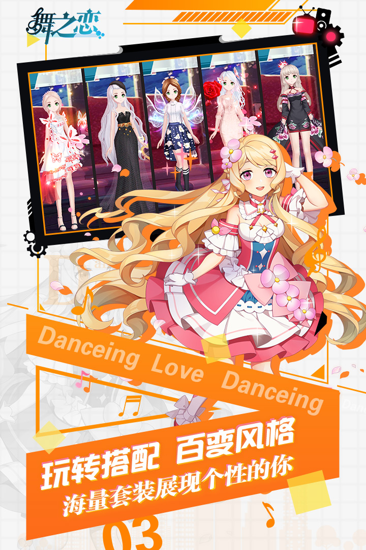 舞之戀 九游版