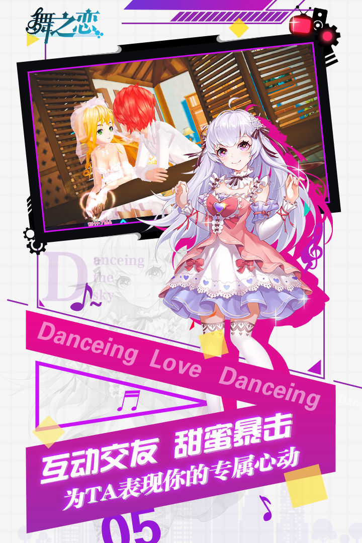 舞之戀 九游版