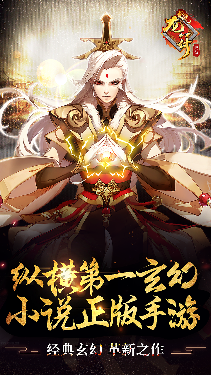 龍符：天祭