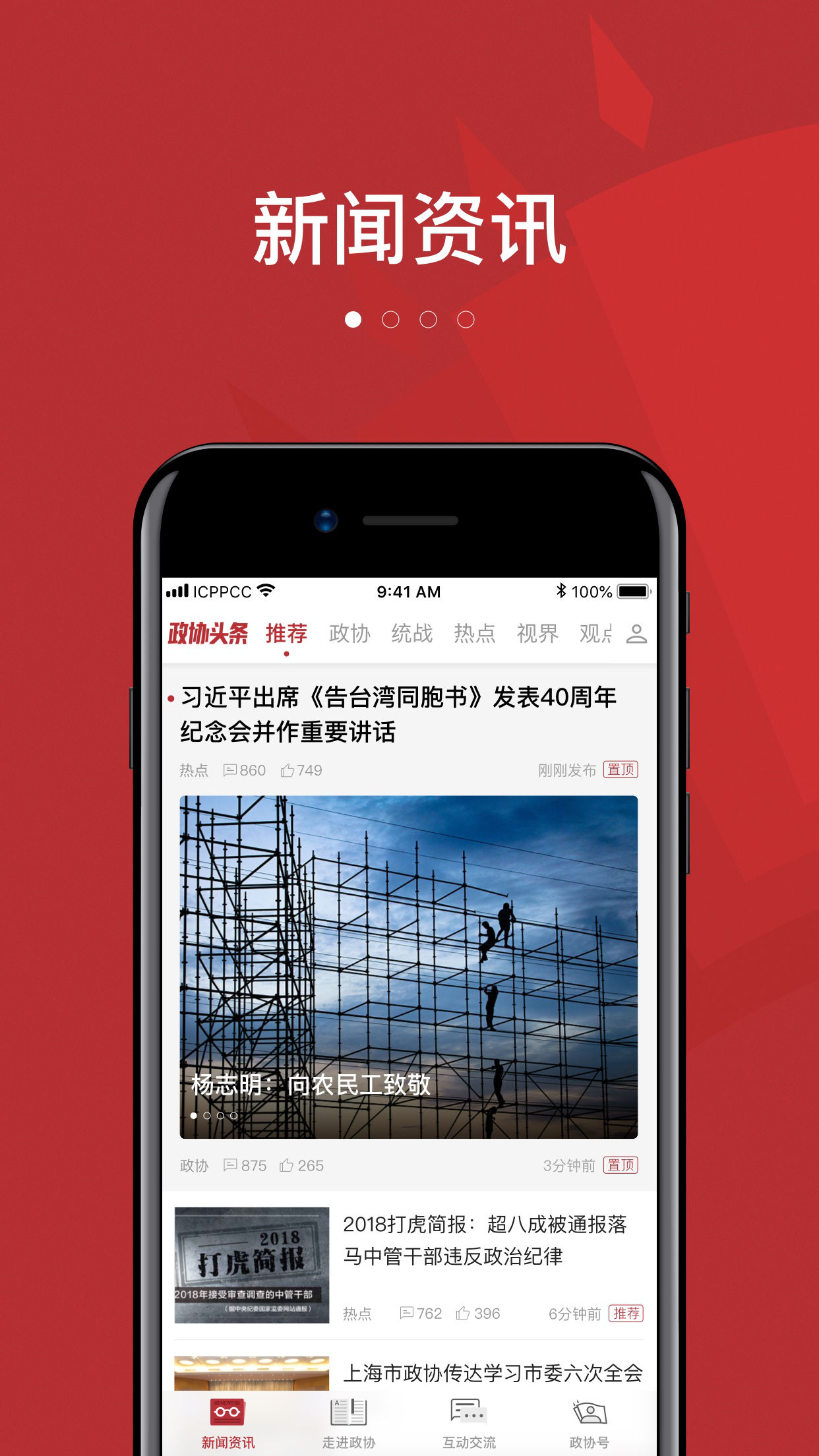 政协头条
