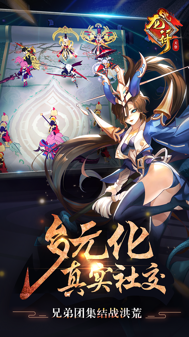 龍符：天祭
