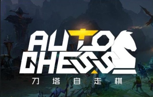DOTA2自走棋 手机版