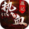熱血戰紀 手機版