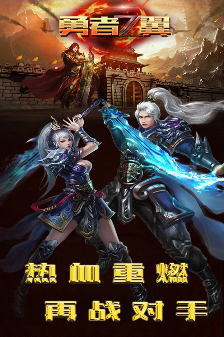 勇者之翼online  九游版