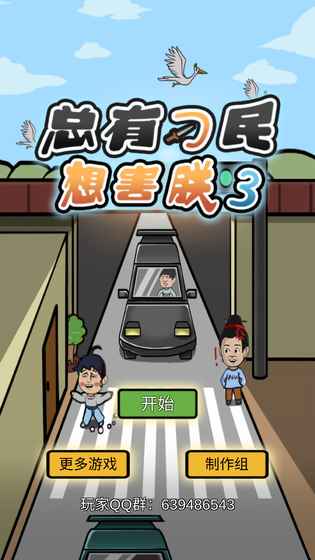總有刁民想害朕3