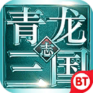 青龍三國志 185BT版