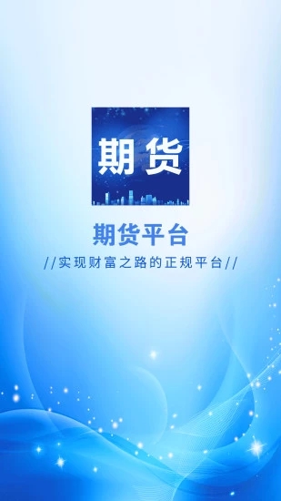 期貨平臺(tái)