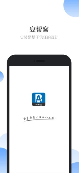 安幫客師傅端