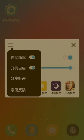 護(hù)眼寶精簡版