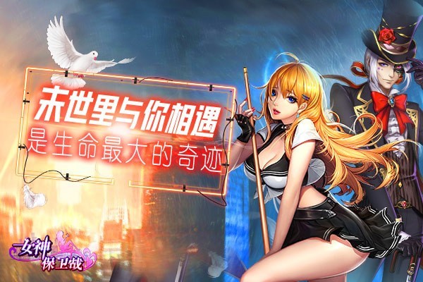 女神保衛(wèi)戰(zhàn) 最新版