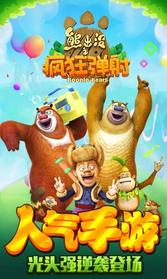 熊出没之疯狂弹射