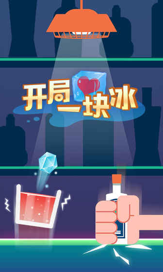 開局一塊冰