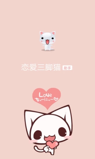 戀愛三腳貓