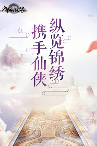 御劍仙緣 安卓版