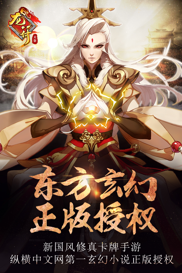 龍符：天祭 九游版