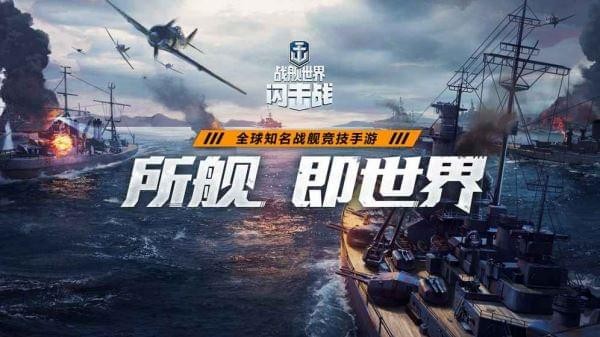 战舰世界闪击战 国际版