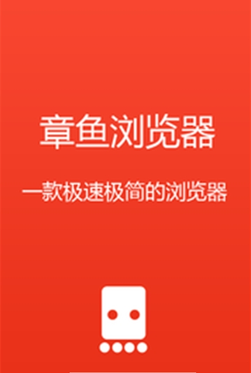章魚瀏覽器