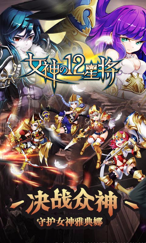 女神之12星將  百度版