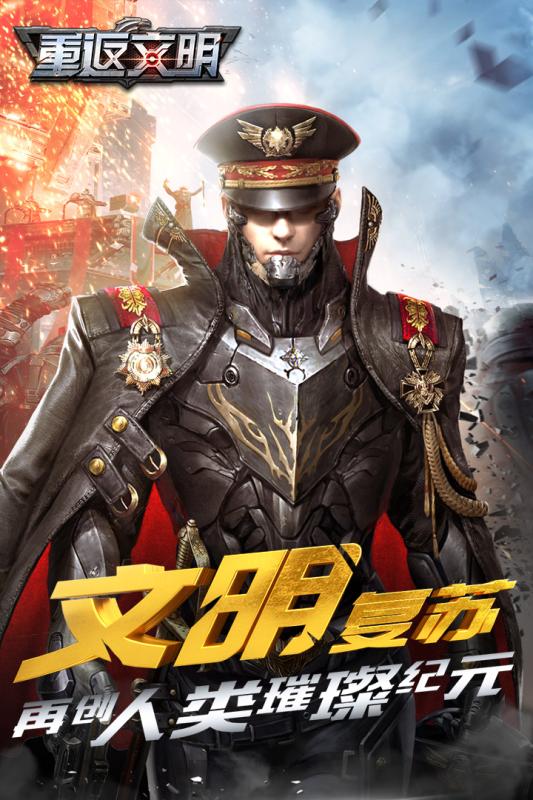 重返文明 官方版