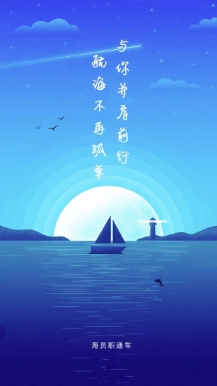 海員職通車