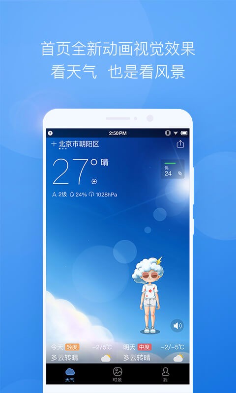墨跡天氣 手機(jī)版