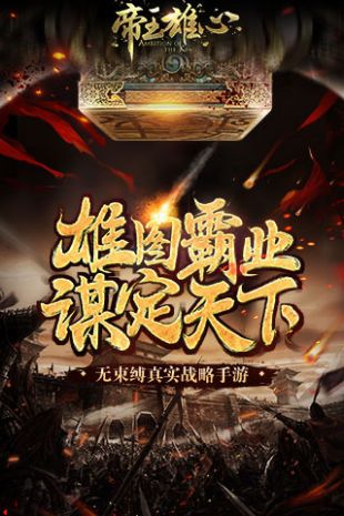 帝王雄心 官方版