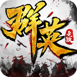 群英之戰(zhàn) VIP版